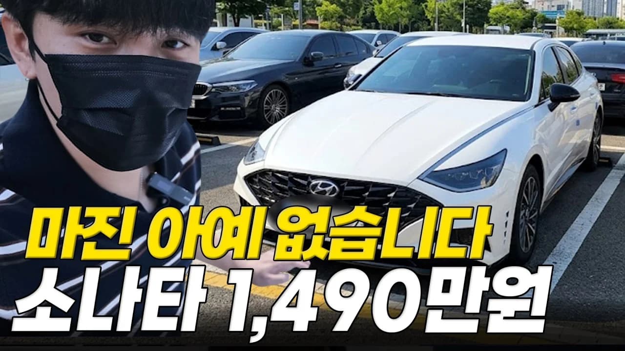 쏘나타 1,490만원 마진 없이 그대로 팝니다